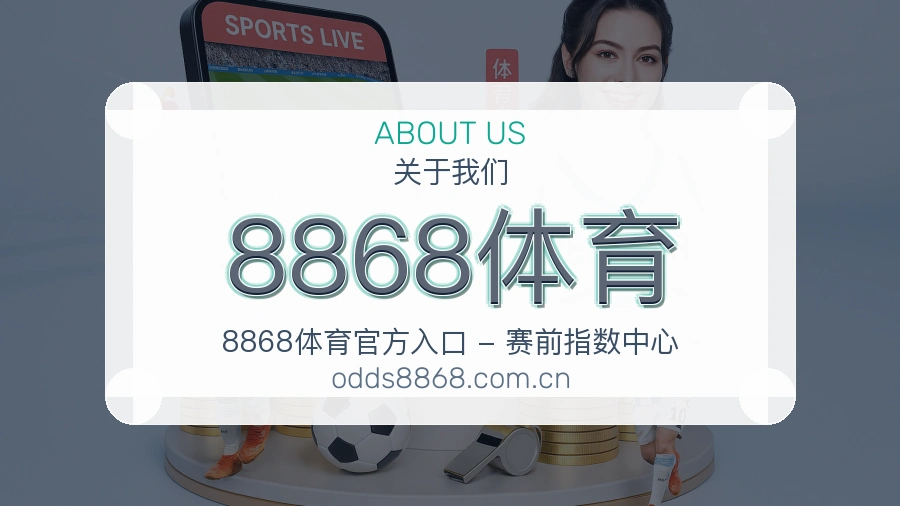 8868体育平台简介展示